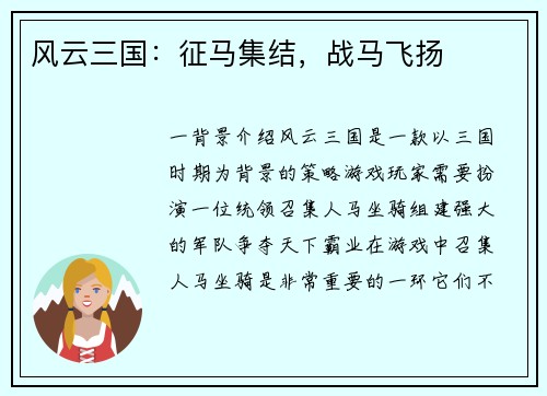 风云三国：征马集结，战马飞扬