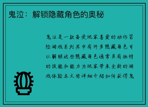 鬼泣：解锁隐藏角色的奥秘