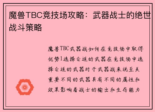 魔兽TBC竞技场攻略：武器战士的绝世战斗策略