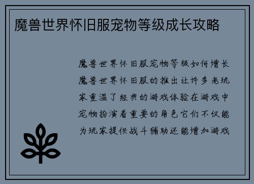 魔兽世界怀旧服宠物等级成长攻略