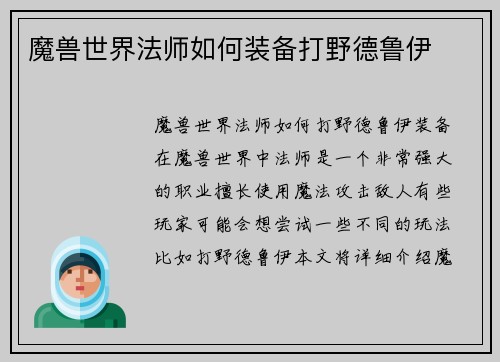 魔兽世界法师如何装备打野德鲁伊