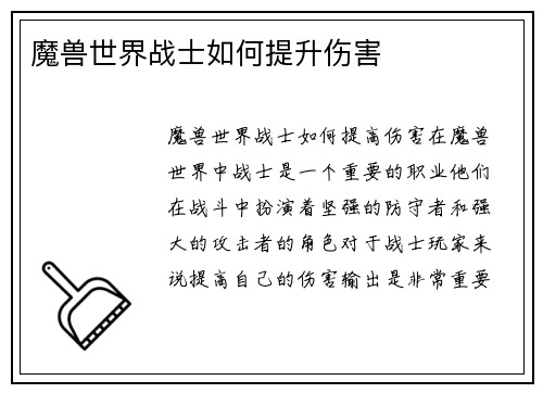 魔兽世界战士如何提升伤害