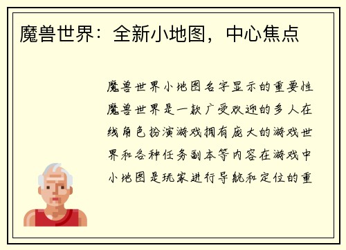 魔兽世界：全新小地图，中心焦点