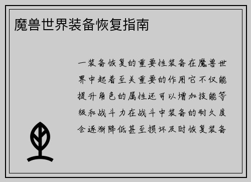 魔兽世界装备恢复指南