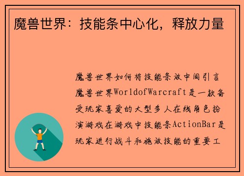 魔兽世界：技能条中心化，释放力量