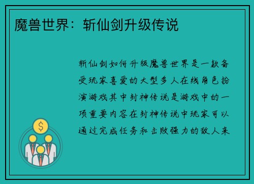 魔兽世界：斩仙剑升级传说