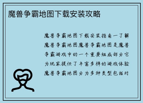 魔兽争霸地图下载安装攻略