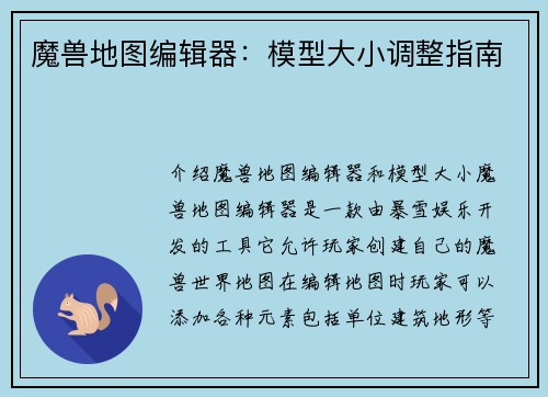 魔兽地图编辑器：模型大小调整指南