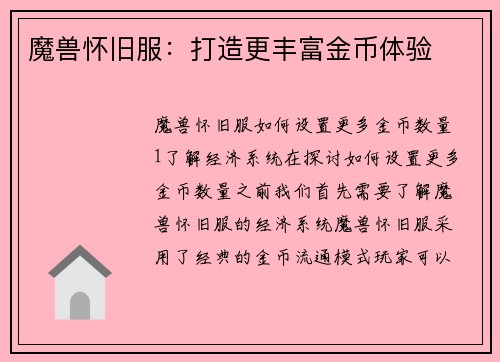魔兽怀旧服：打造更丰富金币体验