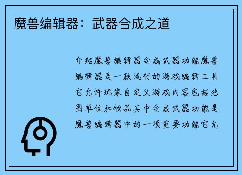 魔兽编辑器：武器合成之道