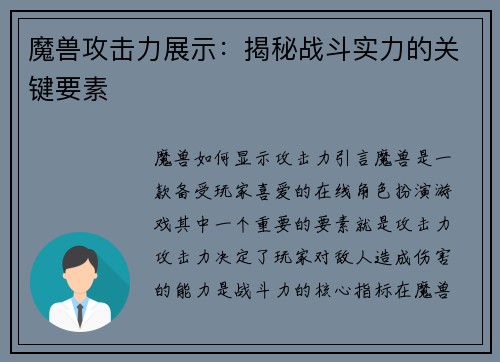 魔兽攻击力展示：揭秘战斗实力的关键要素