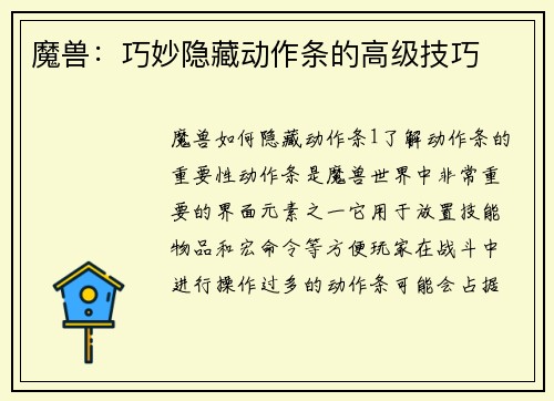 魔兽：巧妙隐藏动作条的高级技巧