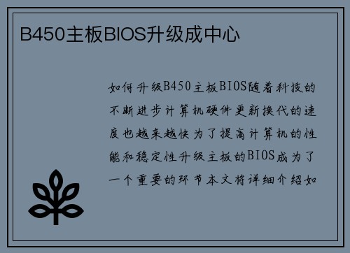 B450主板BIOS升级成中心