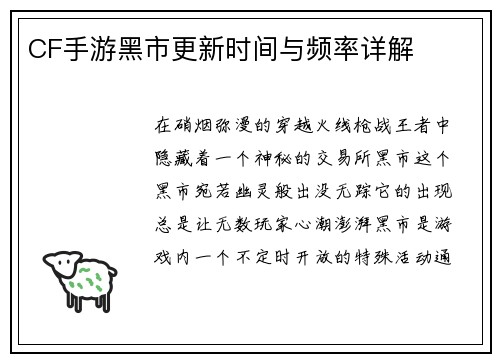 CF手游黑市更新时间与频率详解