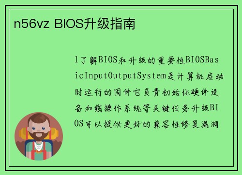 n56vz BIOS升级指南