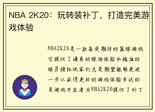NBA 2K20：玩转装补丁，打造完美游戏体验