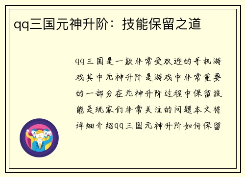 qq三国元神升阶：技能保留之道