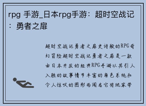 rpg 手游_日本rpg手游：超时空战记：勇者之扉