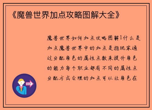 《魔兽世界加点攻略图解大全》