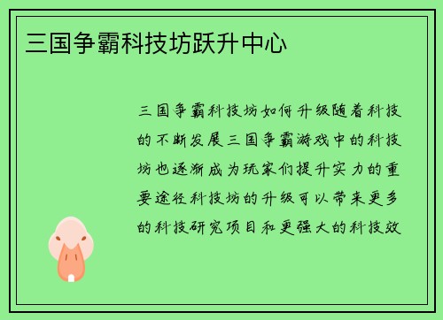 三国争霸科技坊跃升中心