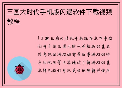 三国大时代手机版闪退软件下载视频教程