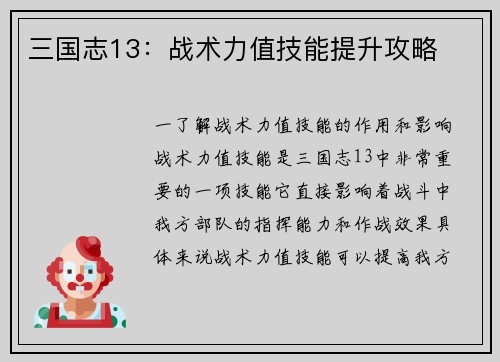 三国志13：战术力值技能提升攻略