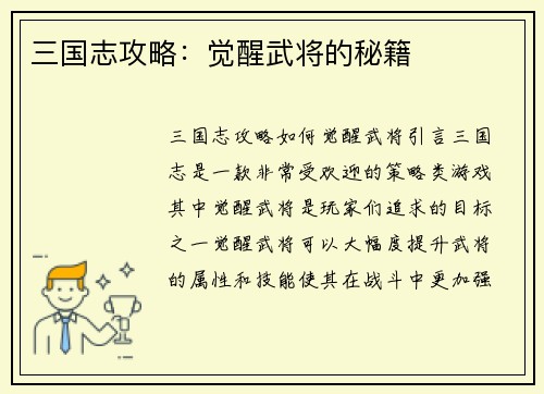 三国志攻略：觉醒武将的秘籍