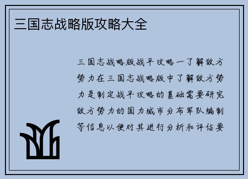 三国志战略版攻略大全