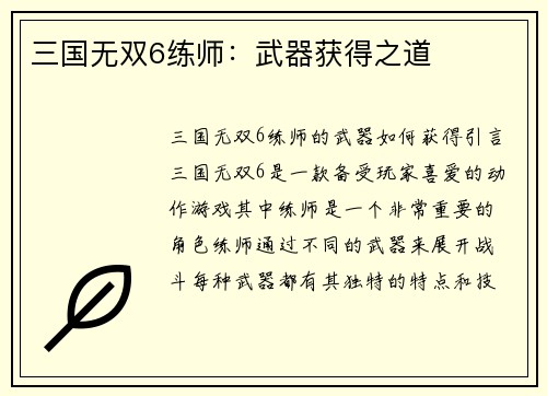 三国无双6练师：武器获得之道