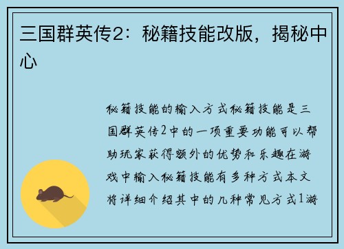三国群英传2：秘籍技能改版，揭秘中心