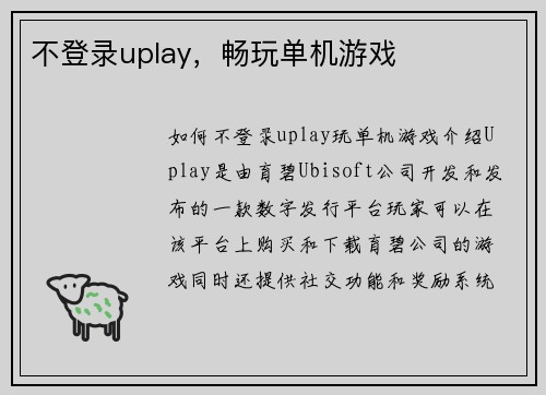 不登录uplay，畅玩单机游戏