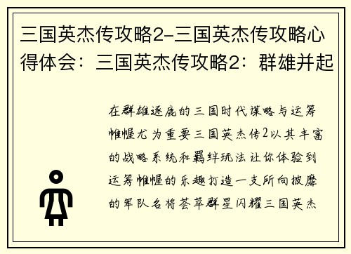 三国英杰传攻略2-三国英杰传攻略心得体会：三国英杰传攻略2：群雄并起，智谋纵横
