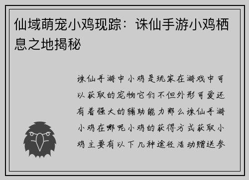 仙域萌宠小鸡现踪：诛仙手游小鸡栖息之地揭秘