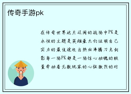 传奇手游pk