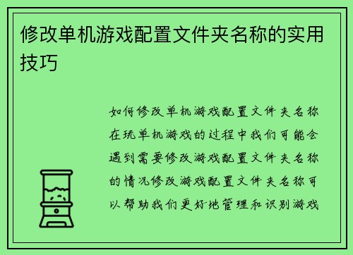 修改单机游戏配置文件夹名称的实用技巧