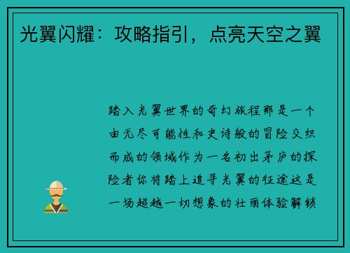光翼闪耀：攻略指引，点亮天空之翼