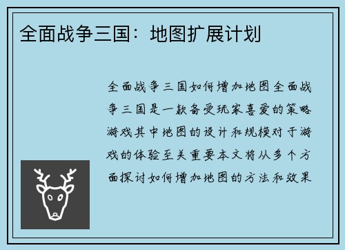 全面战争三国：地图扩展计划