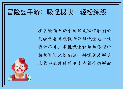 冒险岛手游：吸怪秘诀，轻松练级