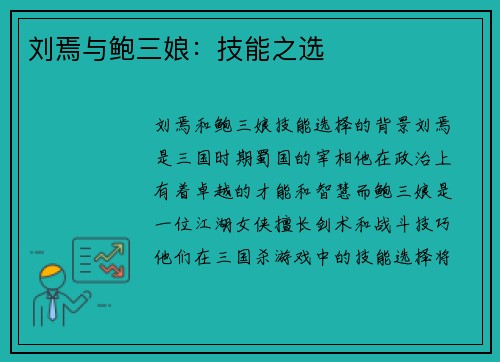 刘焉与鲍三娘：技能之选
