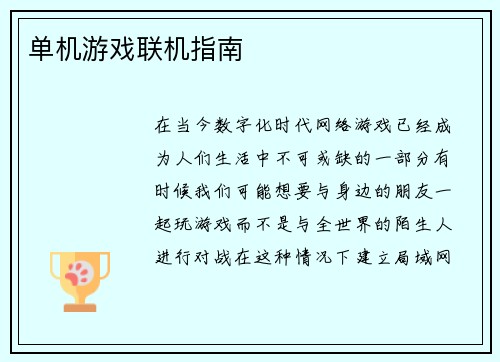 单机游戏联机指南