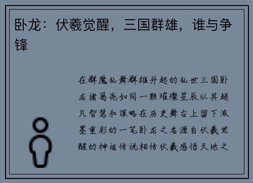 卧龙：伏羲觉醒，三国群雄，谁与争锋