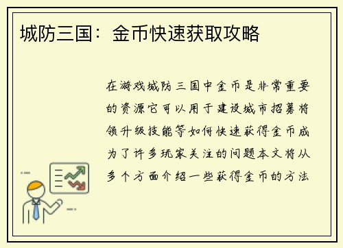 城防三国：金币快速获取攻略