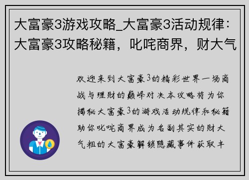 大富豪3游戏攻略_大富豪3活动规律：大富豪3攻略秘籍，叱咤商界，财大气粗