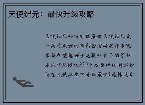 天使纪元：最快升级攻略