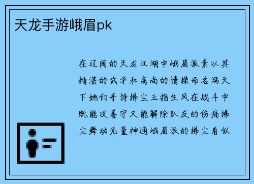 天龙手游峨眉pk