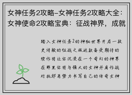 女神任务2攻略-女神任务2攻略大全：女神使命2攻略宝典：征战神界，成就传奇