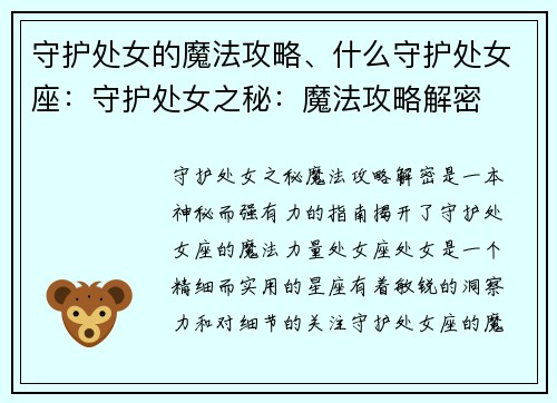 守护处女的魔法攻略、什么守护处女座：守护处女之秘：魔法攻略解密
