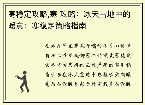 寒稳定攻略,寒 攻略：冰天雪地中的暖意：寒稳定策略指南