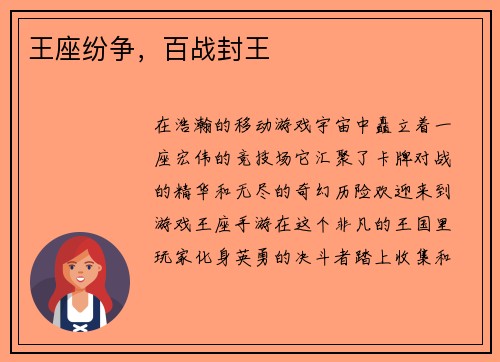 王座纷争，百战封王