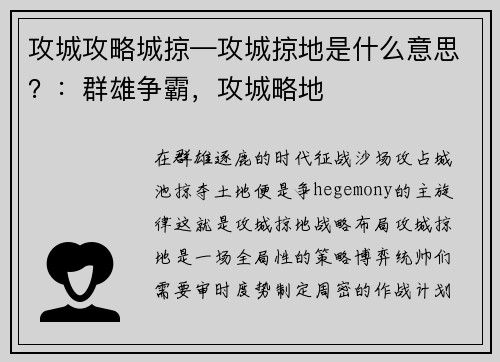 攻城攻略城掠—攻城掠地是什么意思？：群雄争霸，攻城略地